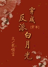 穿成反派白月光(穿書)